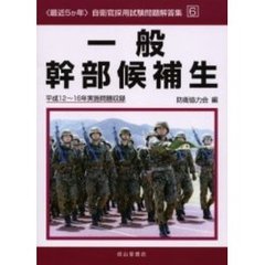 一般幹部候補生　平成１２～１６年実施問題収録