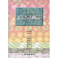 栄養士のための給食計画論