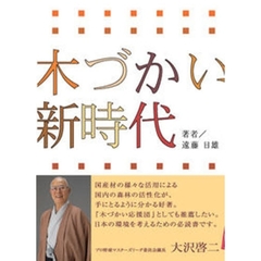 木づかい新時代