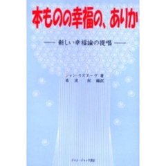 本ものの幸福の、ありか　新しい幸福論の提唱