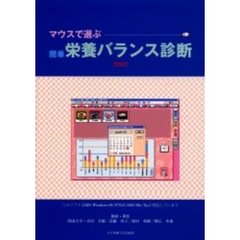’０２　マウスで選ぶ簡単栄養バランス診断