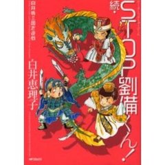 続・ＳＴＯＰ劉備くん！