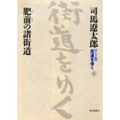 〈ワイド版〉街道をゆく　１１　肥前の諸街道