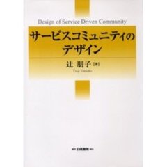 サービスコミュニティのデザイン