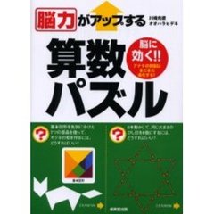 脳力がアップする算数パズル　脳に効く！！アナタの頭脳はまだまだ進化する！