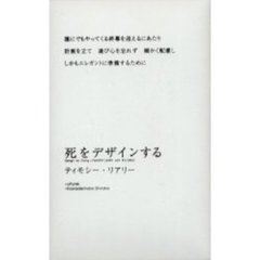 死をデザインする