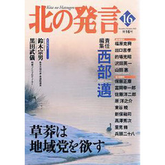 北の発言　　１６