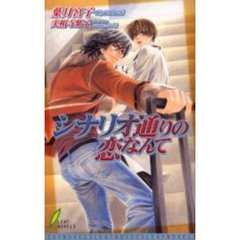シナリオ通りの恋なんて
