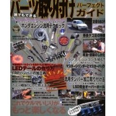 誰でもできるパーツ取り付けパーフェクトガイド　暇さえあれば、いじり倒し自作野郎御用達