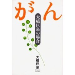 がん　大橋巨泉の場合