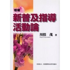 新普及指導活動論　増補