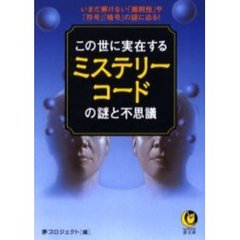 この世に実在するミステリーコードの謎と不思議