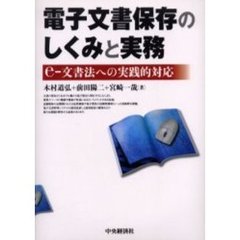 電子文書保存のしくみと実務　ｅ‐文書法への実践的対応