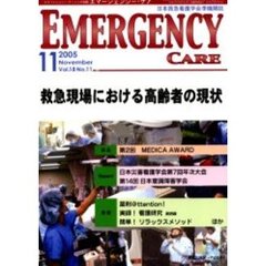 エマージェンシー・ケア　Ｖｏｌ．１８Ｎｏ．１１　特集救急現場における高齢者の現状