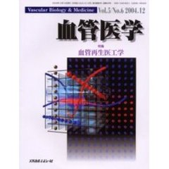 血管医学　Ｖｏｌ．５Ｎｏ．６（２００４．１２）　特集・血管再生医工学