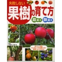 失敗しない果樹の育て方　庭植え鉢植え