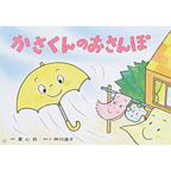 かさくんのおさんぽ
