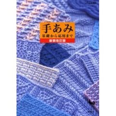 手あみ　基礎から応用まで　新装改訂版