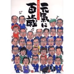 元気に百歳　元気が最高のボランティア　Ｖｏｌ．６