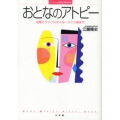 おとなのアトピー　治療とライフスタイル～メイク術まで