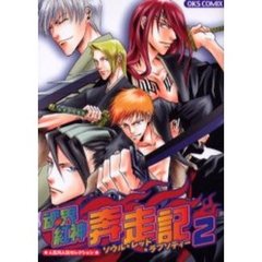 魂界紅神奔走記（ソウル・レッド・ラプソディー）　２