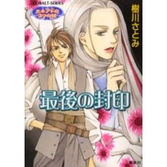 最後の封印
