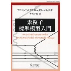 素粒子標準模型入門