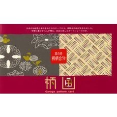 柄画　　　１　柄柄合ワセ