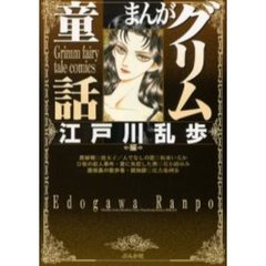 まんがグリム童話　江戸川乱歩編