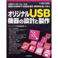 オリジナルＵＳＢ機器の設計と製作　ＵＳＢインターフェースの基礎から応用までを豊富な設計・製作例を通して学ぶ