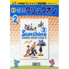ＣＤ－ＲＯＭ　クリックオン　２年