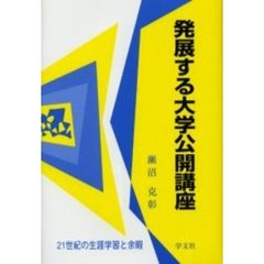 発展する大学公開講座