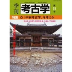 季刊考古学　第９３号　特集・「平安考古学」を考える