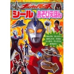 ウルトラマンマックス　シールあそびえほん