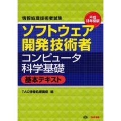 ソフトウェア開発技術者コンピュータ科学基礎基本テキスト　平成１８年度版