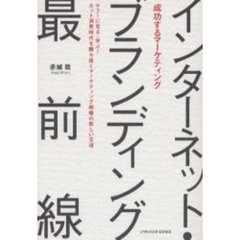 インターネット・ブランディング最前線　成功するマーケティング　ヤフーに見る・学ぶ！ネット消費時代を勝ち抜くマーケティング戦略の新しい王道
