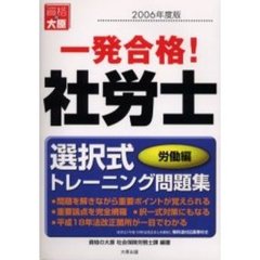 一発合格！社労士選択式トレーニング問題集　２００６年度版労働編