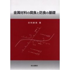 金属材料の腐食と防食の基礎