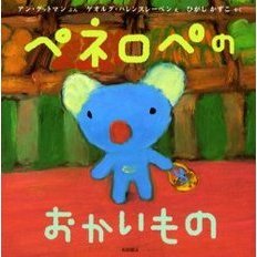 ペネロペのおかいもの
