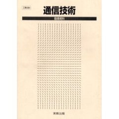 通信技術　指導資料