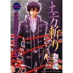 銀色魂土方斬り　もえざむらいせれくしょん