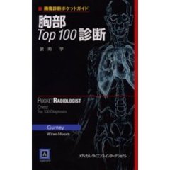 胸部Ｔｏｐ１００診断