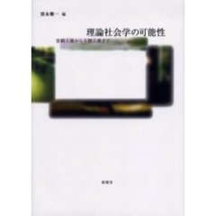理論社会学の可能性　客観主義から主観主義まで