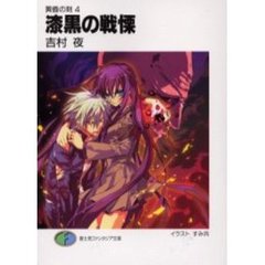 漆黒の戦慄