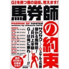 馬券師の約束　Ｇ１を勝つ馬の品格、教えます　当印