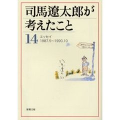 司馬遼太郎が考えたこと　１４　エッセイ１９８７．５～１９９０．１０