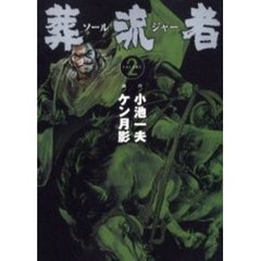 葬流者　　　２