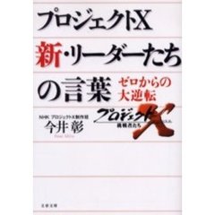プロジェクトＸ新・リーダーたちの言葉　ゼロからの大逆転