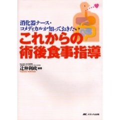 消化器ナース・コメディカルが知っておきたいこれからの術後食事指導