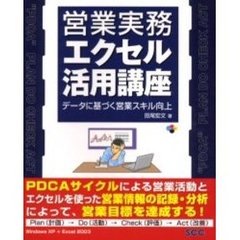 営業実務エクセル活用講座　データに基づく営業スキル向上